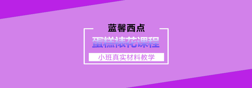 奶油裱花操作演示