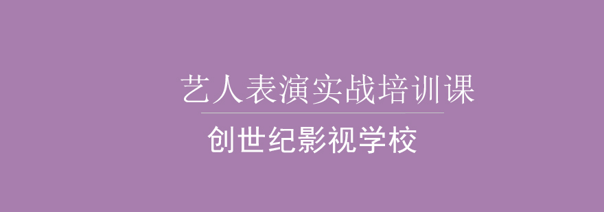 艺人表演实战培训课