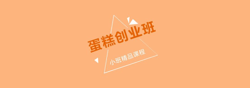 蛋糕创业课程