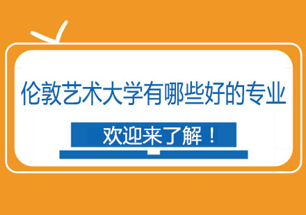 伦敦艺术大学专业深度解析