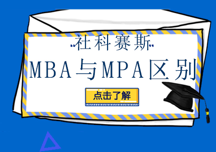 带您了解MBA与MPA区别！