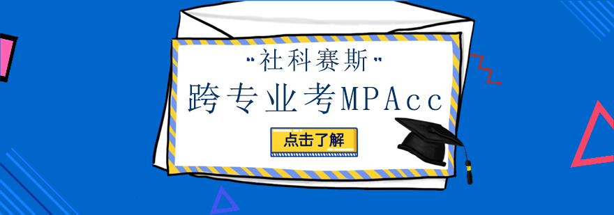 关于跨专业考MPAcc的问题