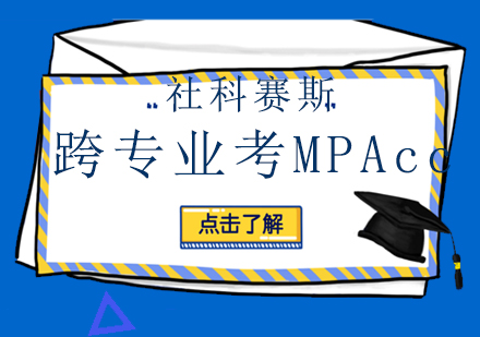 关于跨专业考MPAcc的问题！