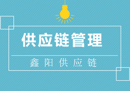 深圳SCMP供应链管理培训