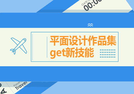 平面設(shè)計(jì)作品集課程進(jìn)階指南