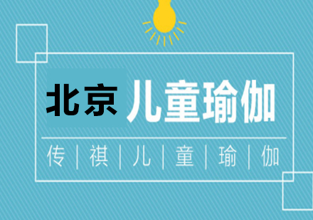 儿童身心成长必修课：CTC趣味瑜伽特色解析