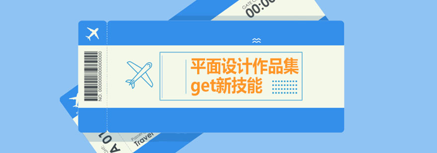 平面設(shè)計(jì)作品集課程展示