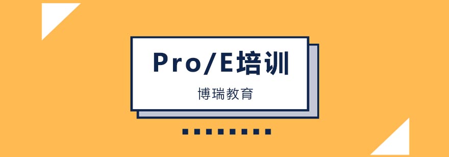 合肥ProE培训