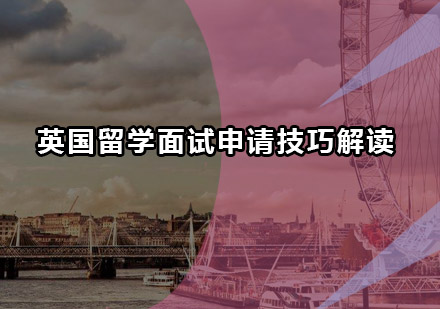 英国名校面试通关指南：7大实战技巧深度解析