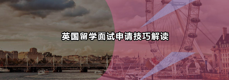 英国留学面试场景示意