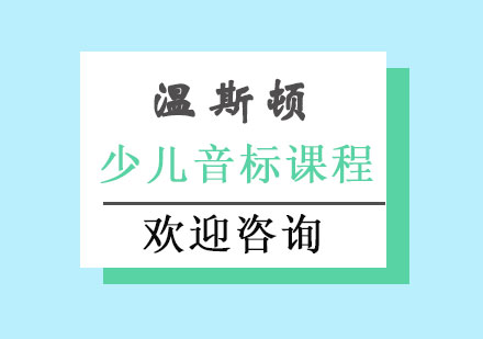 长沙少儿音标课程班