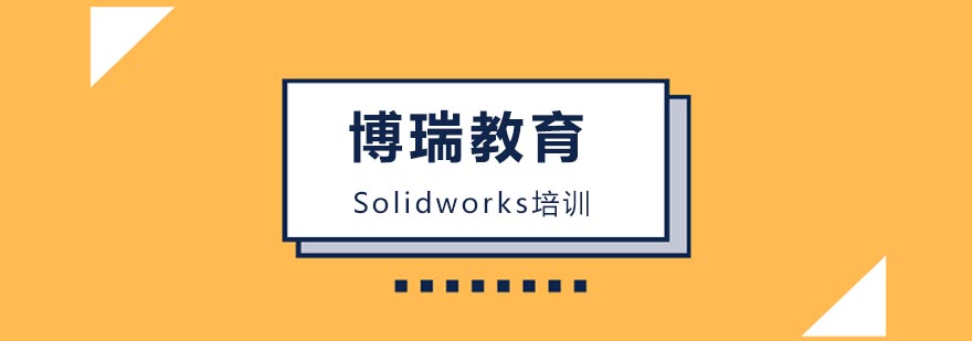 合肥Solidworks培训