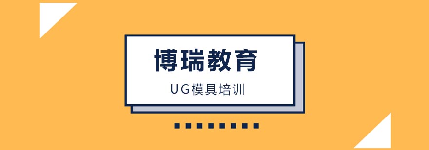 合肥UG模具培训