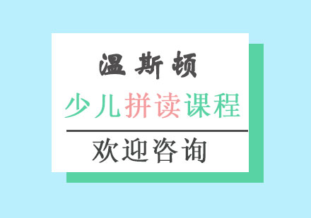 长沙少儿拼读课程班