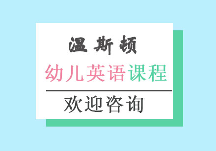长沙幼儿英语课程