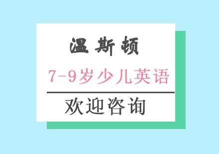 长沙7-9岁少儿英语课程