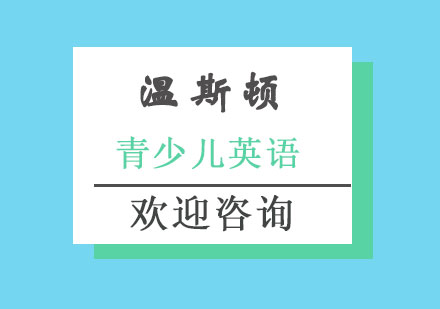 长沙青少儿英语培训课程