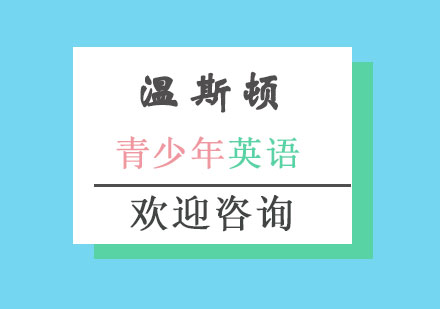 长沙青少年英语课程