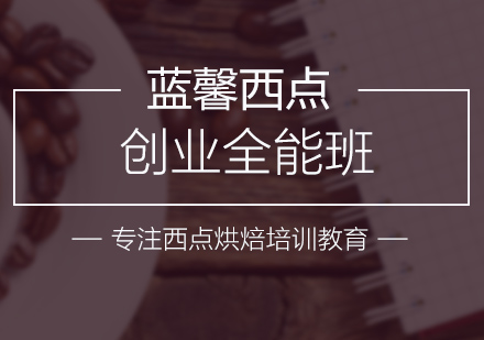 南京西点全能班