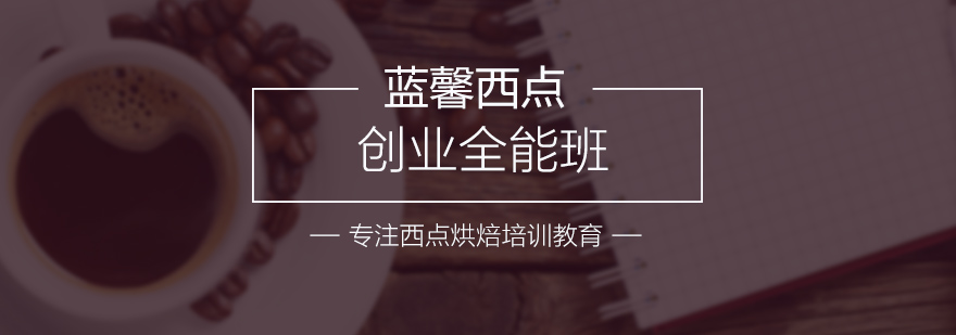 西点全能班实操教学