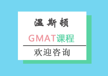 长沙GMAT课程