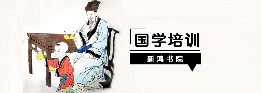 新鸿书院国学课堂