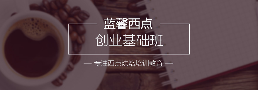 西点教学实景