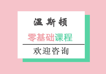 长沙零基础英语课程