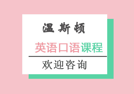 长沙英语口语课程