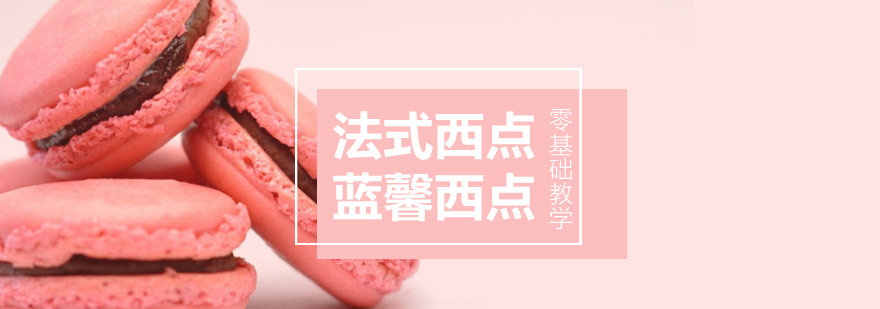 法式西点实操教学