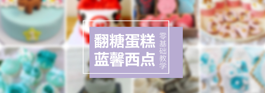 翻糖蛋糕制作现场