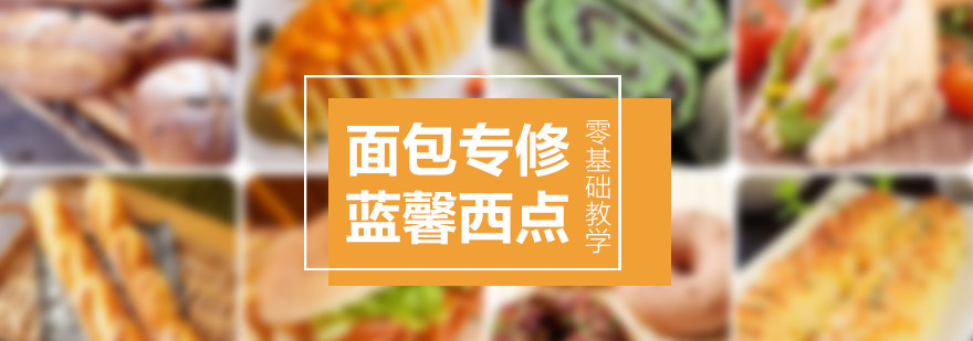 烘焙实操教学