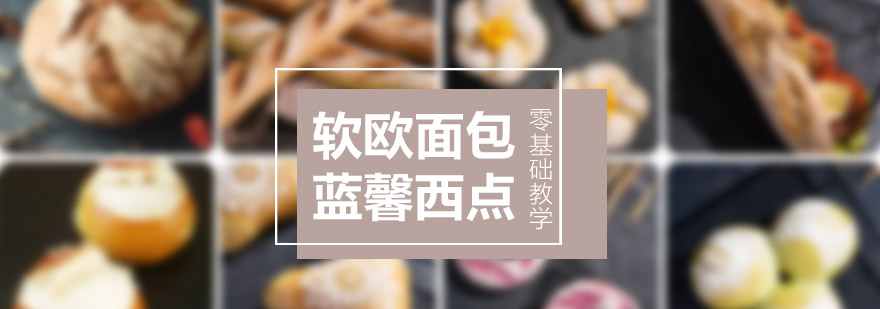 南京软欧面包实操课堂