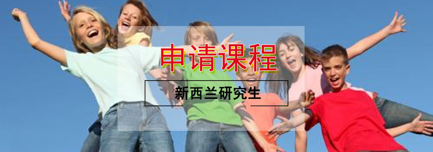 新西兰研究生申请指导