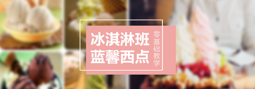 冰淇淋实操教学