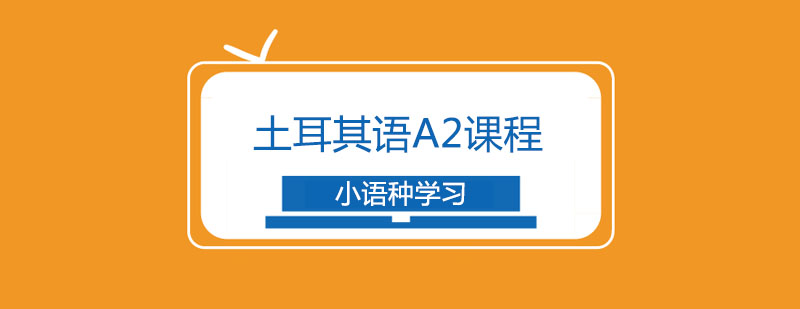 土耳其语A2课程培训