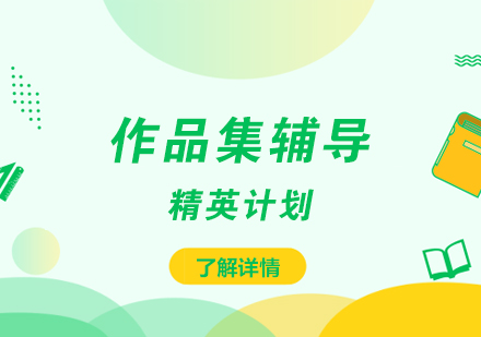 上海作品集輔導精英計劃