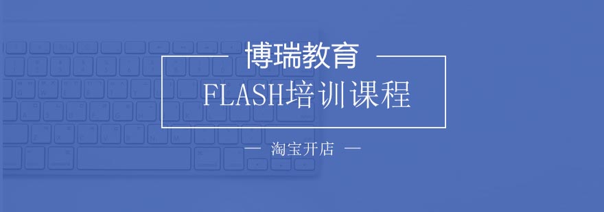 合肥FLASH培训