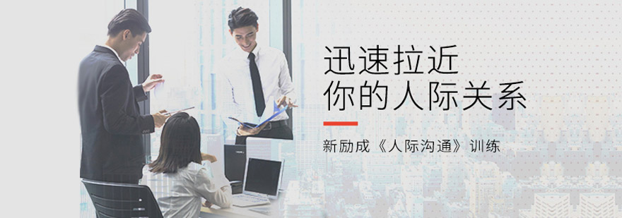 长沙人际沟通课程