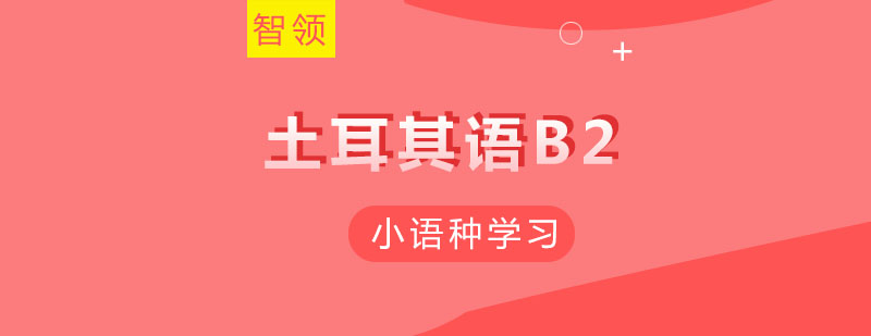 土耳其语课程体系