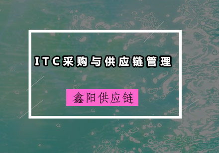 广州ITC采购与供应链管理培训班