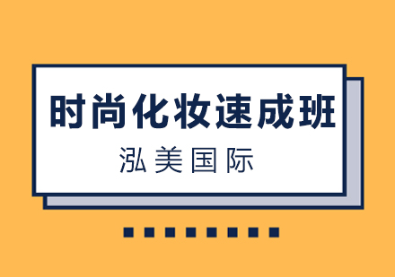 南昌时尚化妆速成班