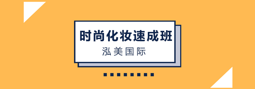 南昌时尚化妆速成班