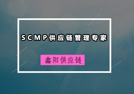 广州SCMP供应链管理专家培训班