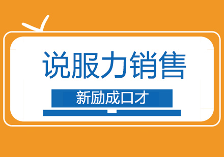长沙说服力销售课程