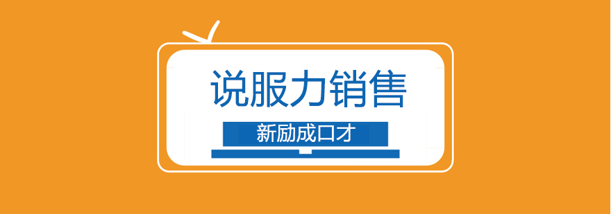 长沙销售技巧培训