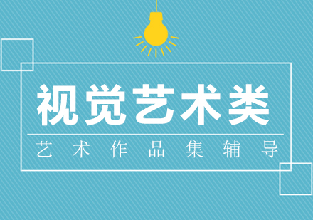 上海視覺藝術(shù)類作品集輔導