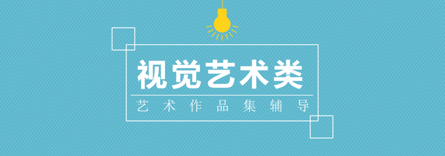 視覺藝術(shù)作品集培訓(xùn)
