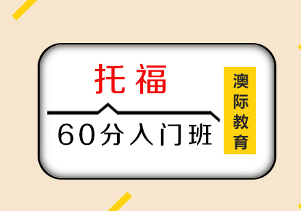 托福60分入门班