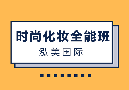 南昌时尚化妆全能班